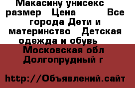 Макасину унисекс 25 размер › Цена ­ 250 - Все города Дети и материнство » Детская одежда и обувь   . Московская обл.,Долгопрудный г.